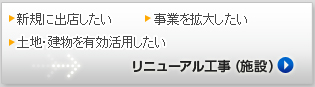 リニューアル工事（施設）ページへ