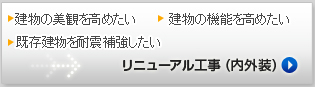 リニューアル工事(内外装)ページへ