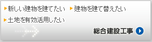 総合建設工事ページへ