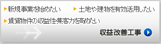 収益改善工事ページへ