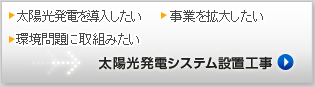 太陽光発電システム設置工事ページへ