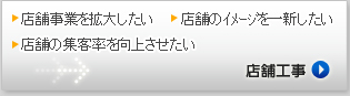 店舗工事ページへ