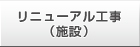 リニューアル工事（施設）