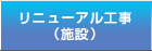 リニューアル工事（施設）