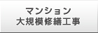 マンション大規模修繕工事