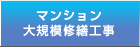 マンション大規模修繕工事