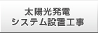 太陽光発電システム設置工事