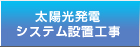 太陽光発電システム設置工事