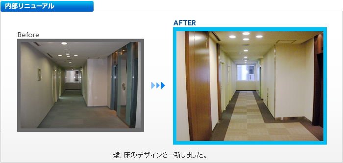 改修工事_施工写真_内部リニューアル