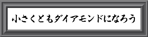 社訓_「小さくともダイヤモンドになろう」